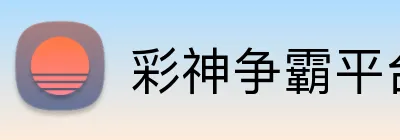 彩神争霸平台 Logo